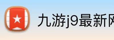 九游j9最新网站 Logo